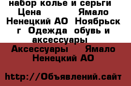 набор колье и серьги › Цена ­ 1 000 - Ямало-Ненецкий АО, Ноябрьск г. Одежда, обувь и аксессуары » Аксессуары   . Ямало-Ненецкий АО